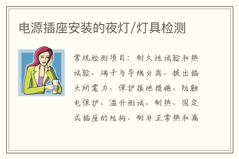電源插座安裝的夜燈/燈具