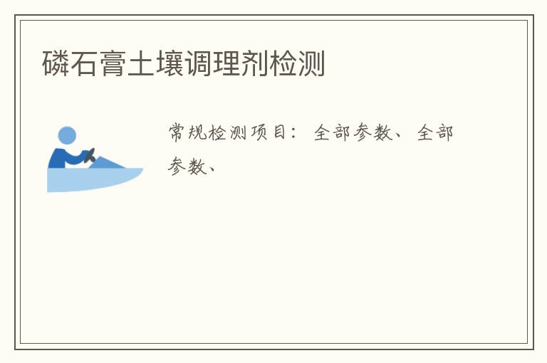 磷石膏土壤調理劑