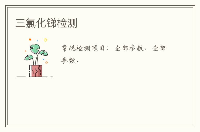 三氯化銻