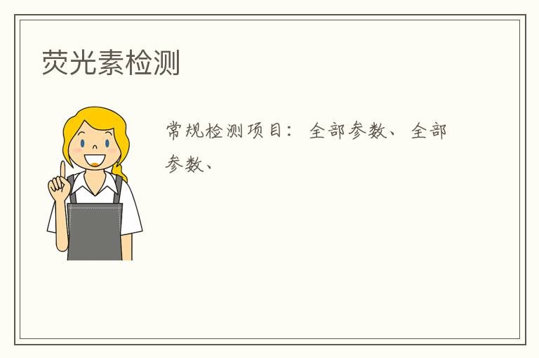 熒光素