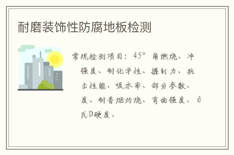 耐磨裝飾性防腐地板