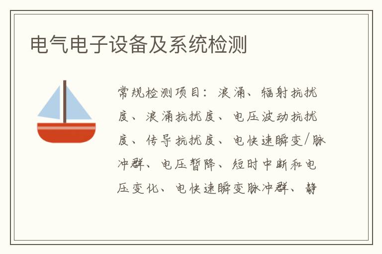 電氣電子設備及系統