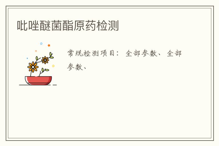 吡唑醚菌酯原藥