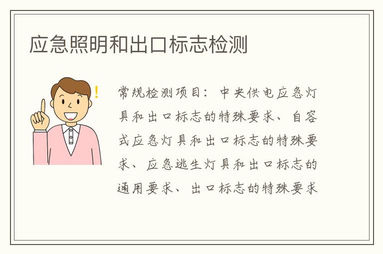 應急照明和出口標志