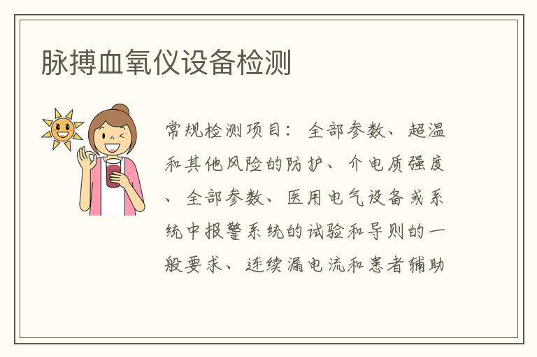 脈搏血氧儀設備