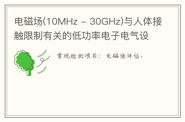 電磁場(10MHz - 30GHz)與人體接觸限制有關的低功率電子電氣設備