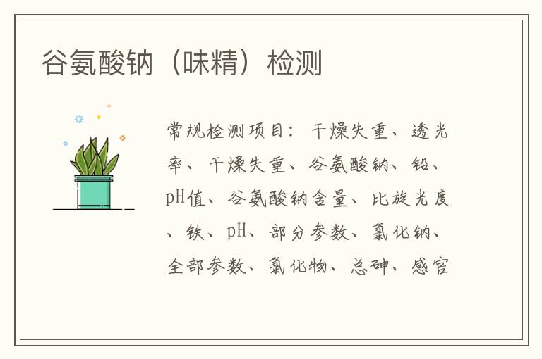 谷氨酸鈉（味精）