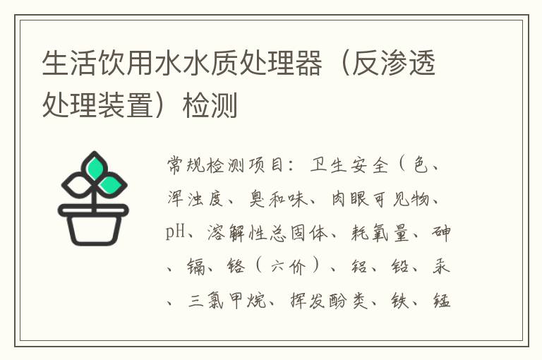生活飲用水水質處理器（反滲透處理裝置）