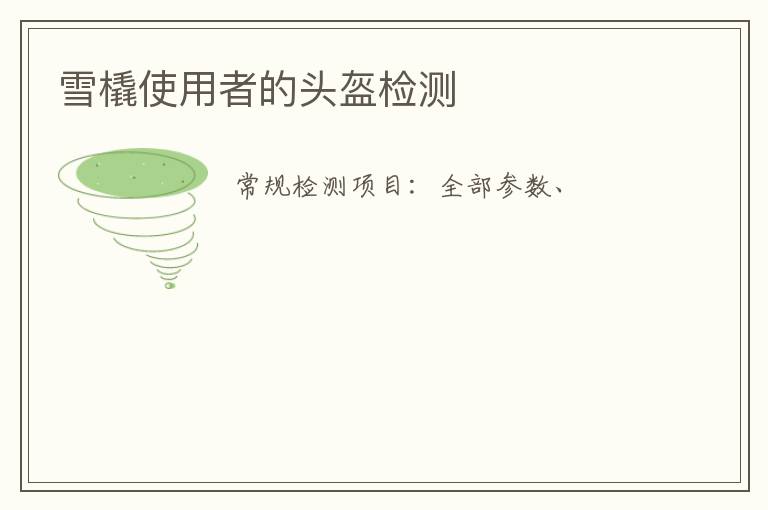 雪橇使用者的頭盔