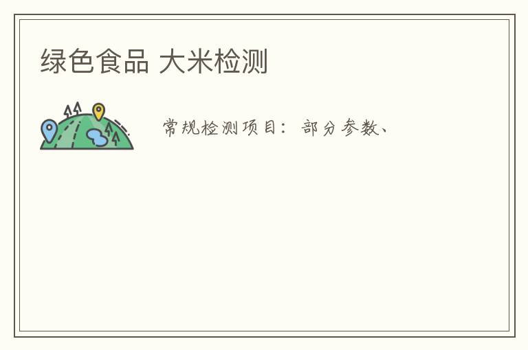 綠色食品 大米