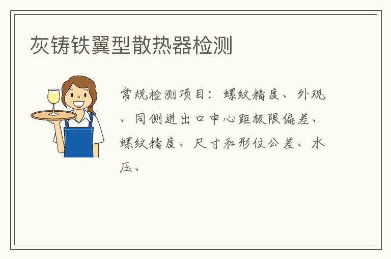 灰鑄鐵翼型散熱器