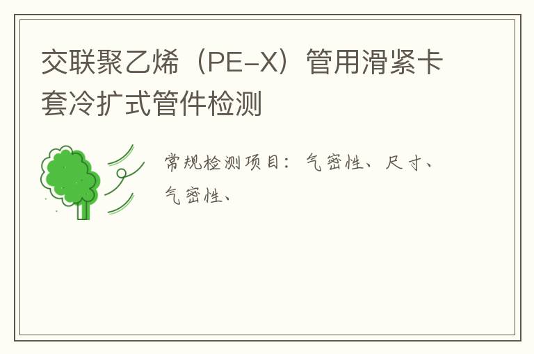 交聯聚乙烯（PE-X）管用滑緊卡套冷擴式管件