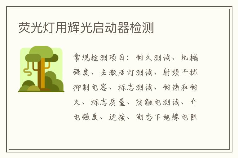 熒光燈用輝光啟動器