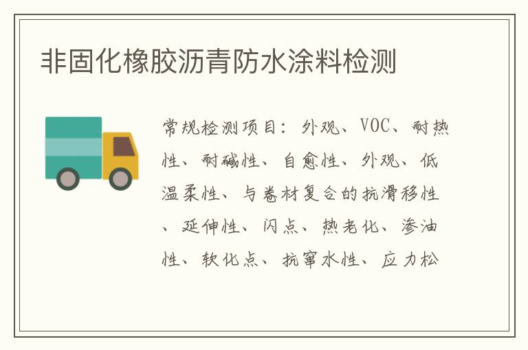 非固化橡膠瀝青防水涂料