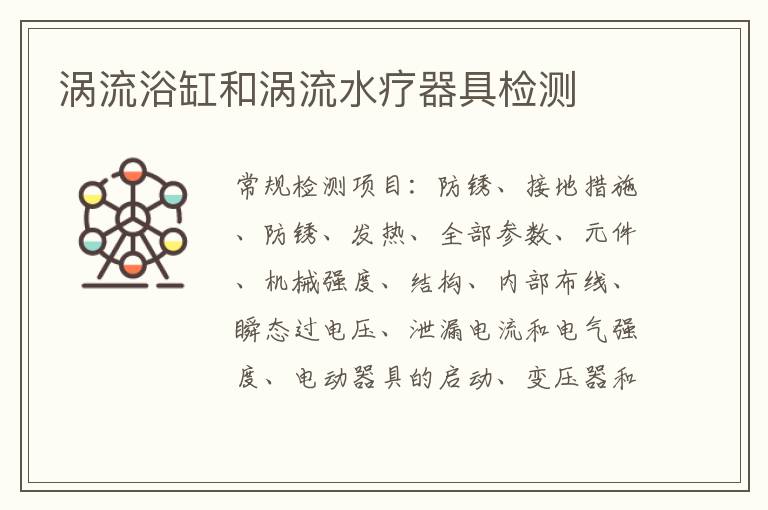 渦流浴缸和渦流水療器具