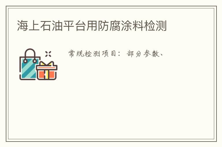 海上石油平臺用防腐涂料