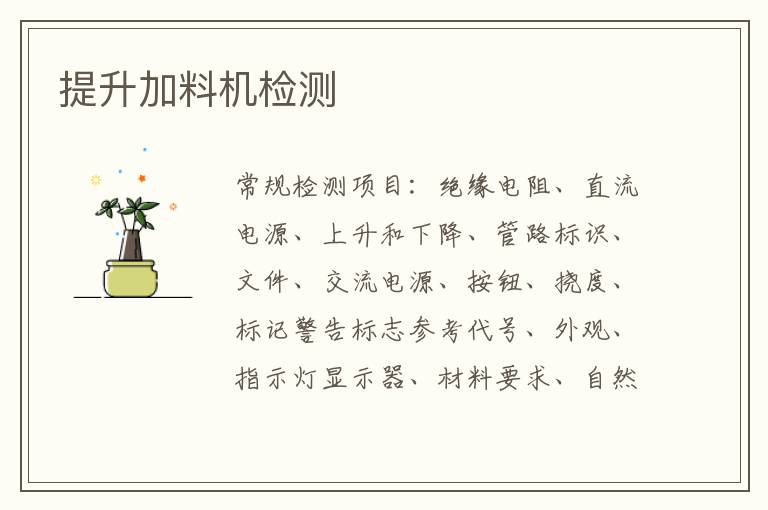 提升加料機