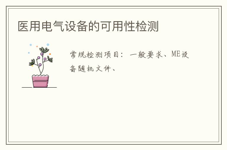 醫用電氣設備的可用性