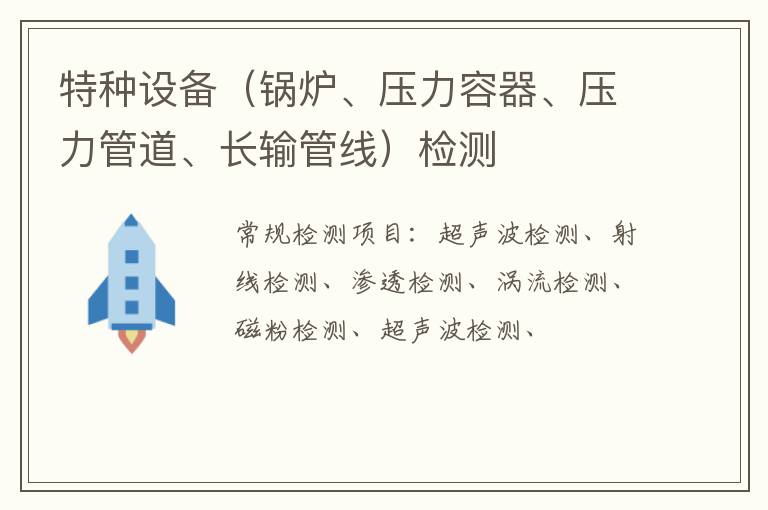 特種設備（鍋爐、壓力容器、壓力管道、長輸管線）