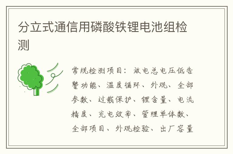 分立式通信用磷酸鐵鋰電池組