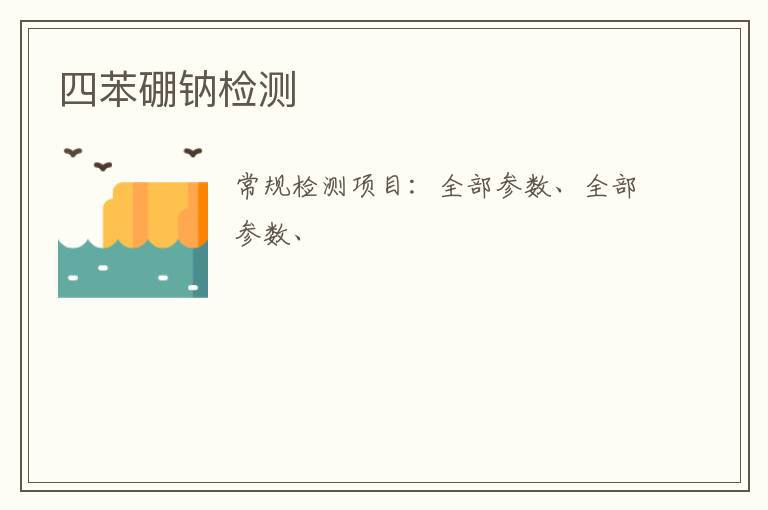 四苯硼鈉