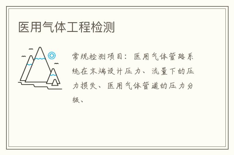 醫用氣體工程