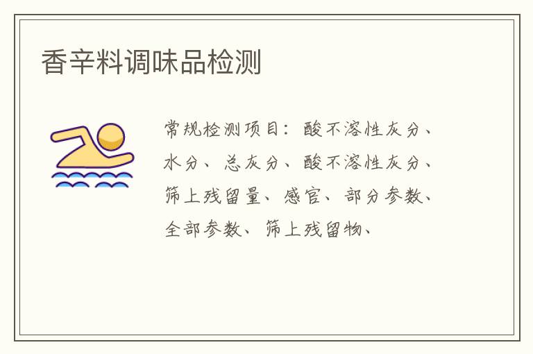 香辛料調味品