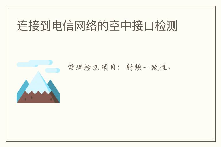 連接到電信網絡的空中接口
