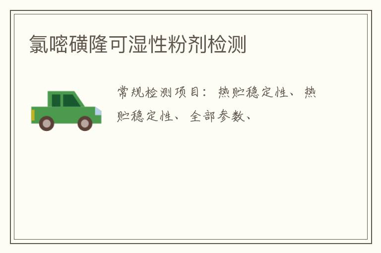 氯嘧磺隆可濕性粉劑
