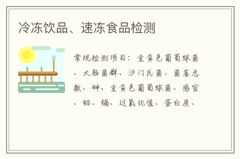 冷凍飲品、速凍食品