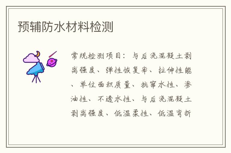 預輔防水材料