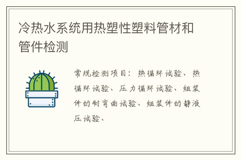 冷熱水系統用熱塑性塑料管材和管件