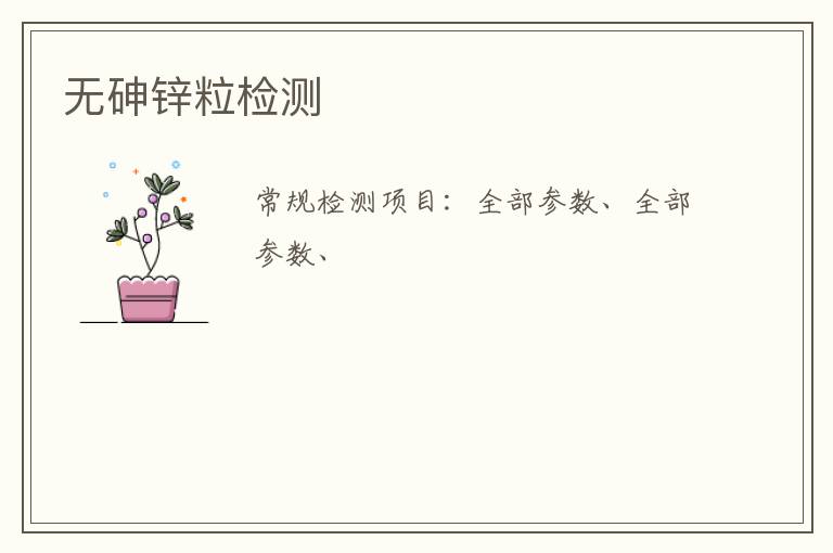 無砷鋅粒