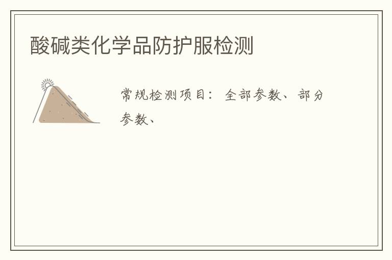 酸堿類化學品防護服