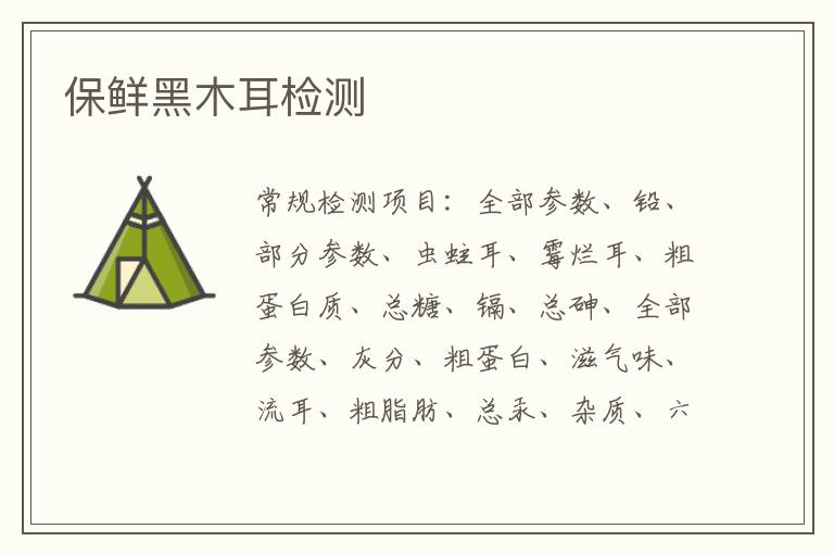 保鮮黑木耳