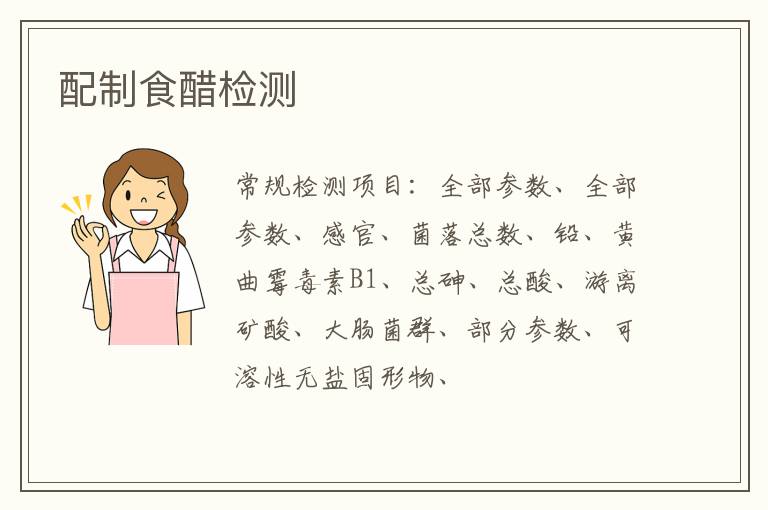 配制食醋