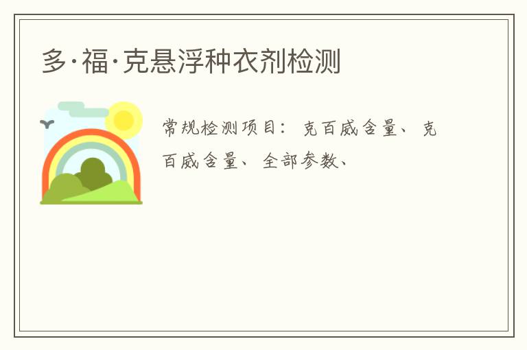多·福·克懸浮種衣劑