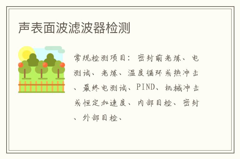 聲表面波濾波器
