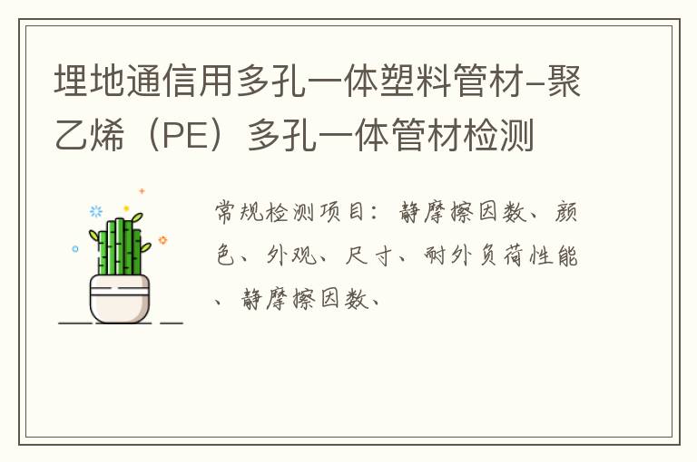 埋地通信用多孔一體塑料管材-聚乙烯（PE）多孔一體管材