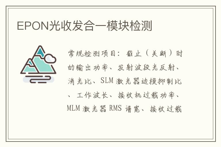 EPON光收發合一模塊