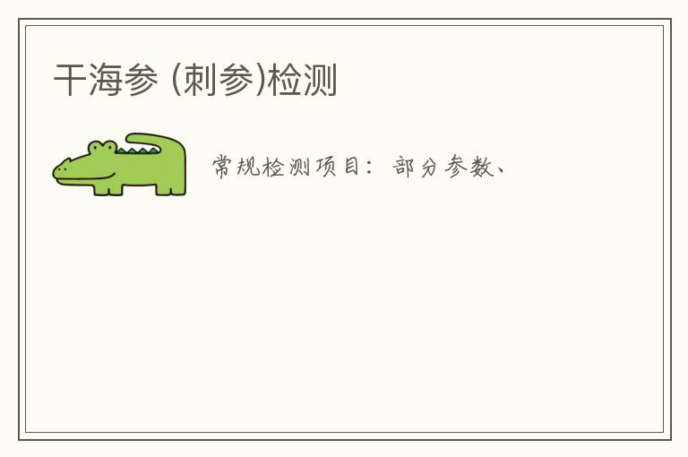 干海參 (刺參)