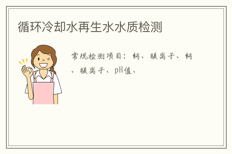 循環冷卻水再生水水質