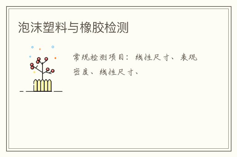 泡沫塑料與橡膠