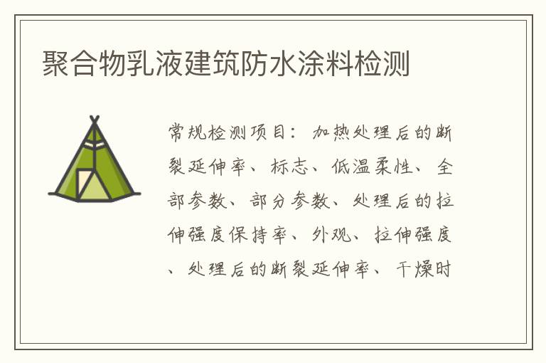 聚合物乳液建筑防水涂料