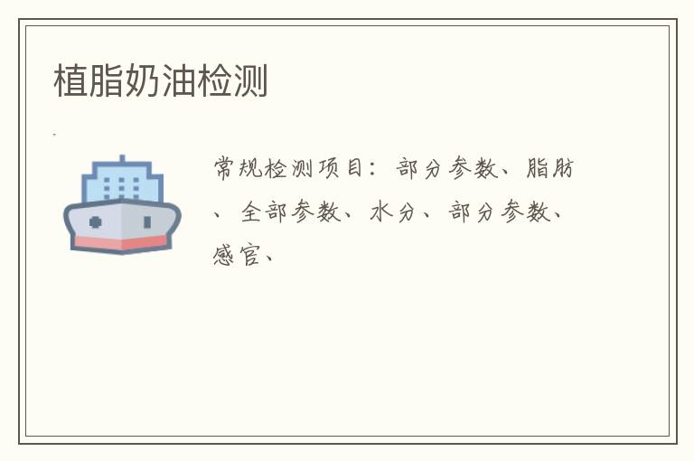 植脂奶油