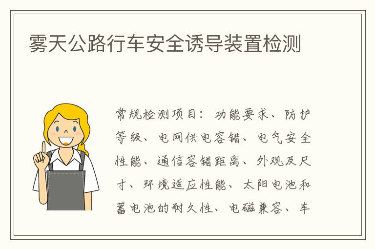 霧天公路行車安全誘導裝置