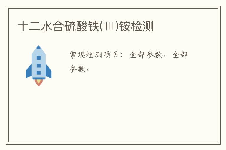 十二水合硫酸鐵(Ⅲ)銨