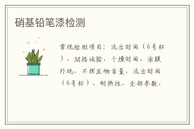 硝基鉛筆漆