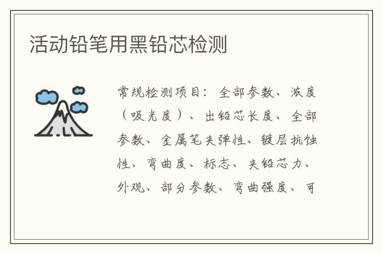 活動鉛筆用黑鉛芯