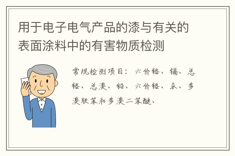 用于電子電氣產品的漆與有關的表面涂料中的有害物質